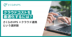 クラウドコストを最適化するには