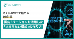 DR対策