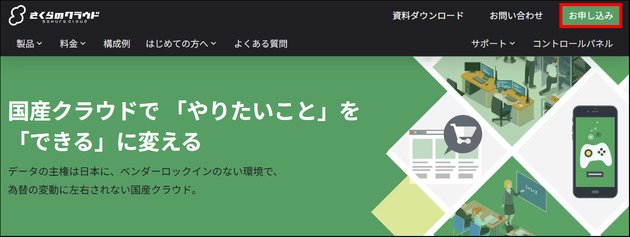 さくらのクラウドのトップページ、右上の「お申し込み」から会員登録に進む
