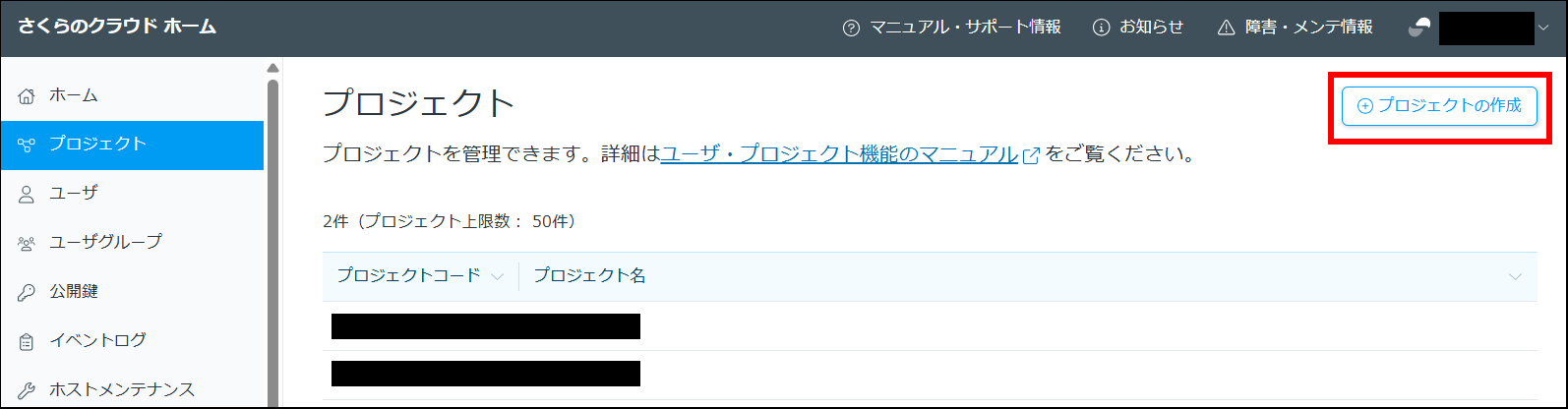 プロジェクト一覧画面、右上の「プロジェクトの作成」をクリックする