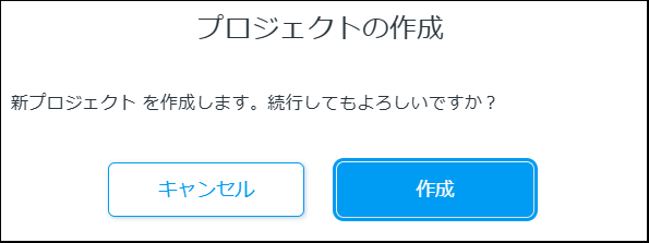 プロジェクト作成の確認ダイアログ、「作成」をクリックする