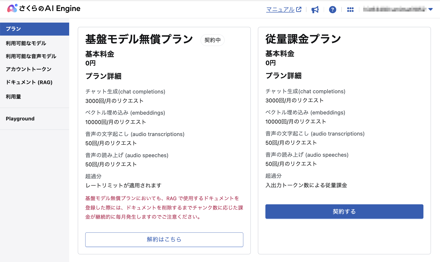 プロジェクトのサイドメニューに「さくらのAI Engine」が表示されている