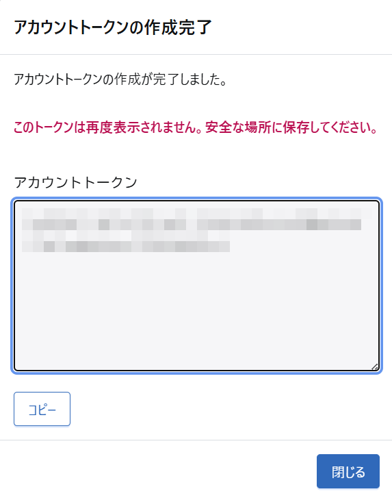 アカウントトークンの作成完了画面。この場でコピーする必要がある