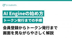 AI Engineの始め方 トークン発行までの手順