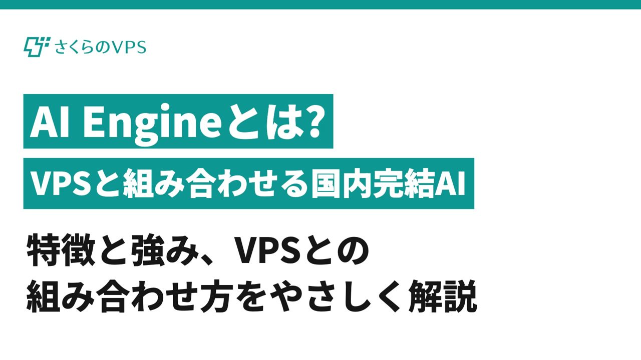 AI Engineとは? VPSと組み合わせる国内完結AI