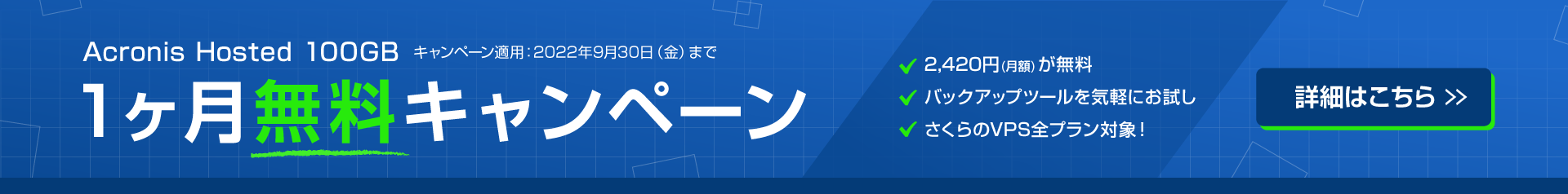 Acronis Cyber Protect Cloud Acronis Hosted(100GB)提供開始に伴い、さくらのVPSでバックアップサービスがご利用できます！