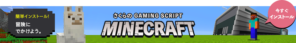 さくらの Gaming Script : Minecraft