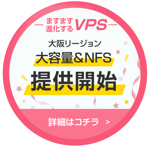 さくらのVPS 大阪リージョン大容量＆NFS提供開始！