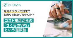 外資クラウドの請求でお困りではありませんか？ コスト視点からの『さくらのVPS』という選択肢