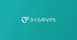 さくらのVPS