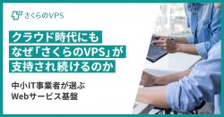 クラウド時代にもなぜ「さくらのVPS」が支持され続けるのか