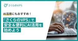 VPSでのAI活用