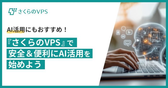 VPSでのAI活用