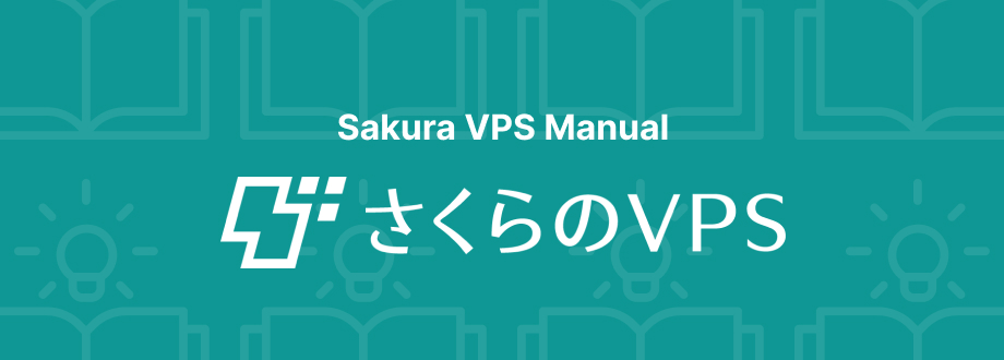 Sakura VPS Manual さくらのVPS