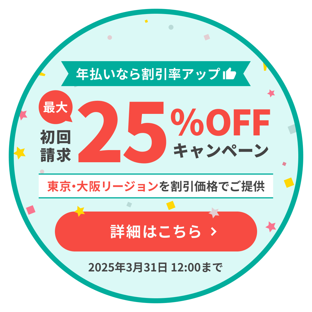 さくらのVPS 年払い25％OFFキャンペーン開始！