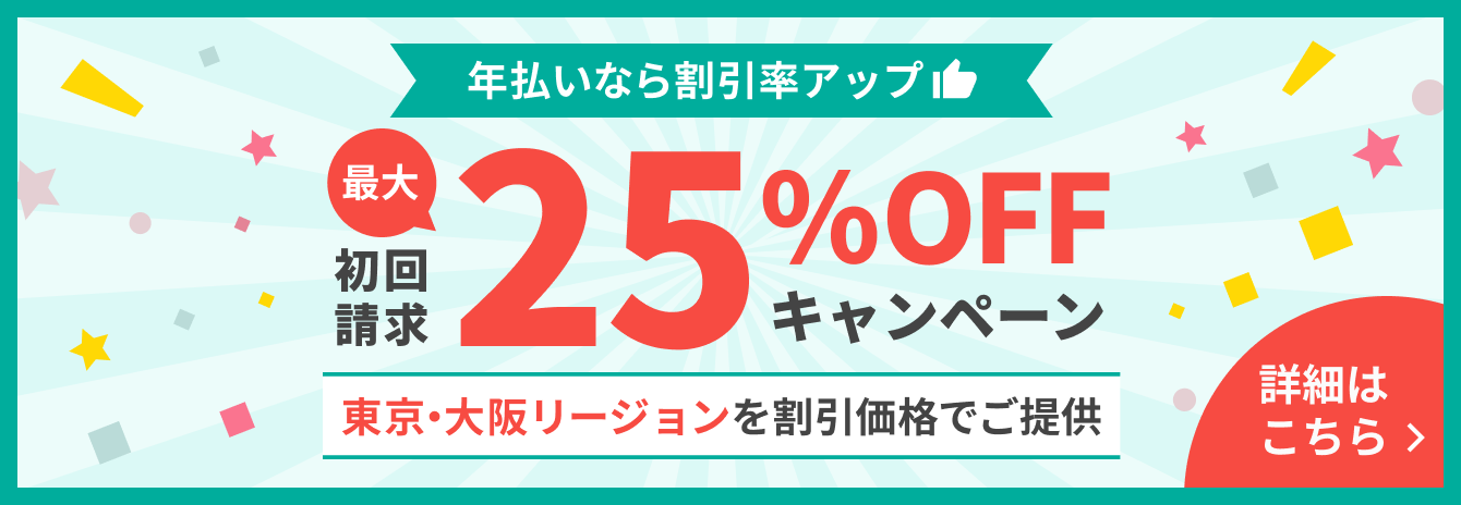 さくらのVPS 年払い25％OFFキャンペーン開始！