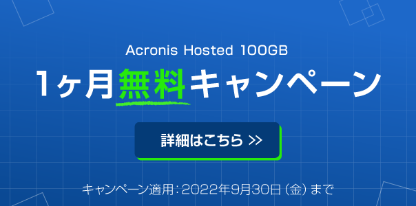 さくらのVPS Acronis Hosted 100GB 1ヶ月無料キャンペーン